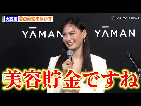 大政絢、美のを保つためのストイックな一面を明かす　スキマ時間のケアも重視「毎日の積み重ねが大切」　『ヤーマン ヘアケアシリーズ拡充＆ミューズ就任発表会』