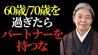 Download Lagu 【樹木希林 】😔 60歳を過ぎてパートナーを持つことが有害となる10の理由 MP3