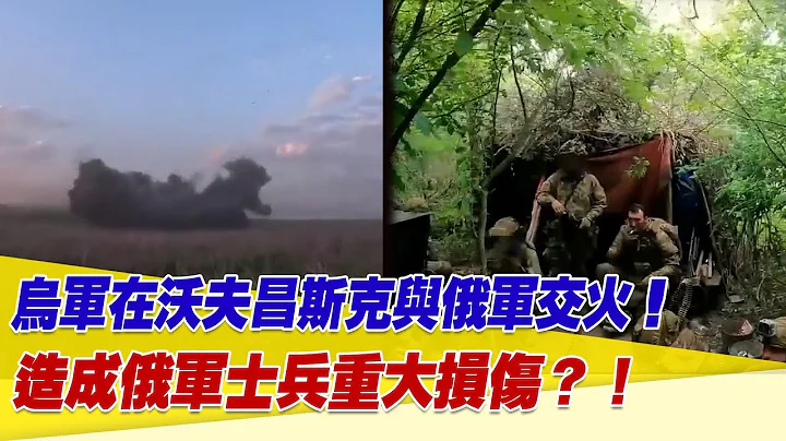 烏軍在沃夫昌斯克與俄軍交火！造成俄軍士兵重大損傷？！【94要客訴】@setn - 天天要聞