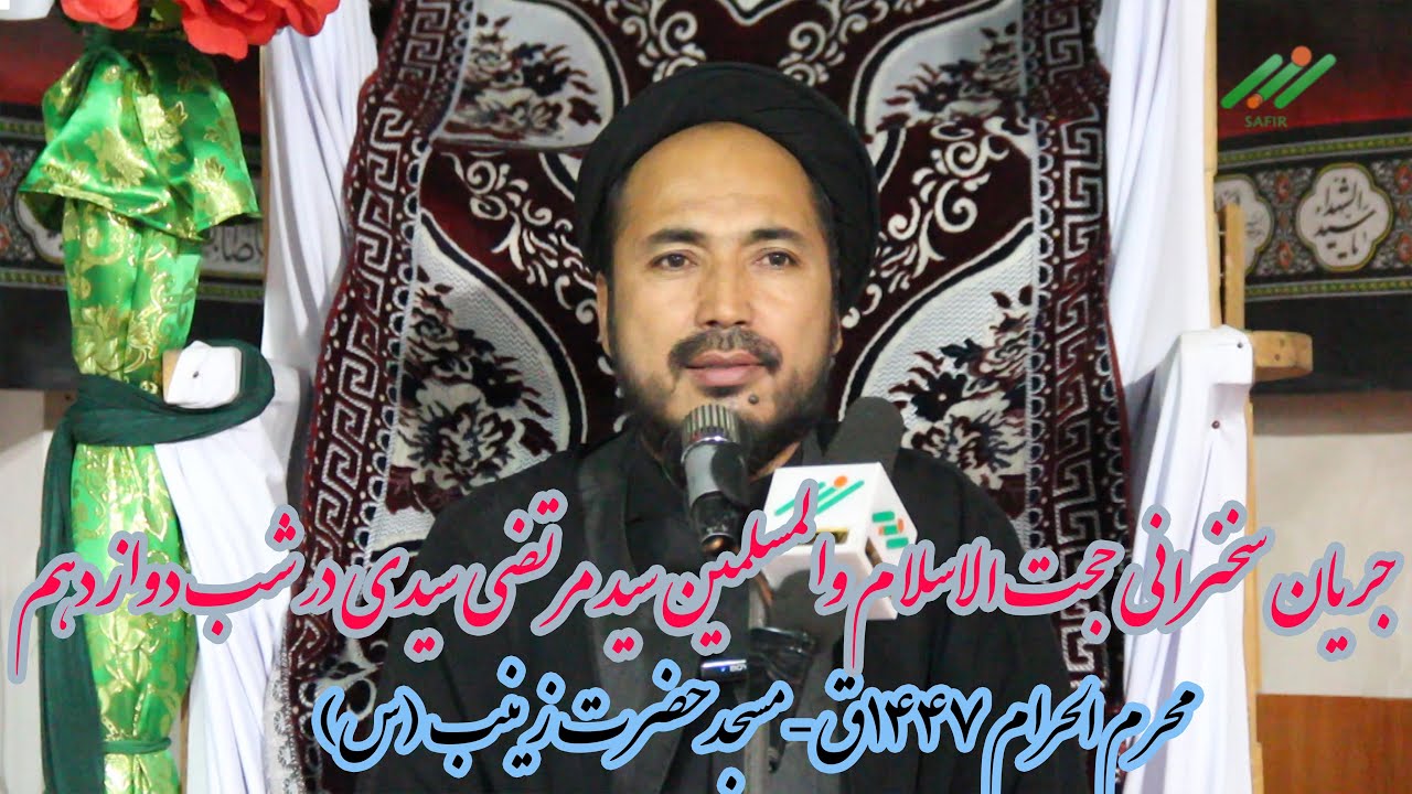 جریان سخنرانی حجت الاسلام و المسلمین سید مرتضی سیدی در شب دوازدهم محرم 1447ق- مسجد حضرت زینت (س)