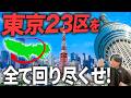 【過酷】東京23区を一気に全てまわる旅!いったい何日かかるの?
