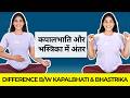 कपालभाति और भस्त्रिका में अंतर I KAPALBHATI & BHASTRIKA Pranayama #kapalbhati #bhastrika #pranayama