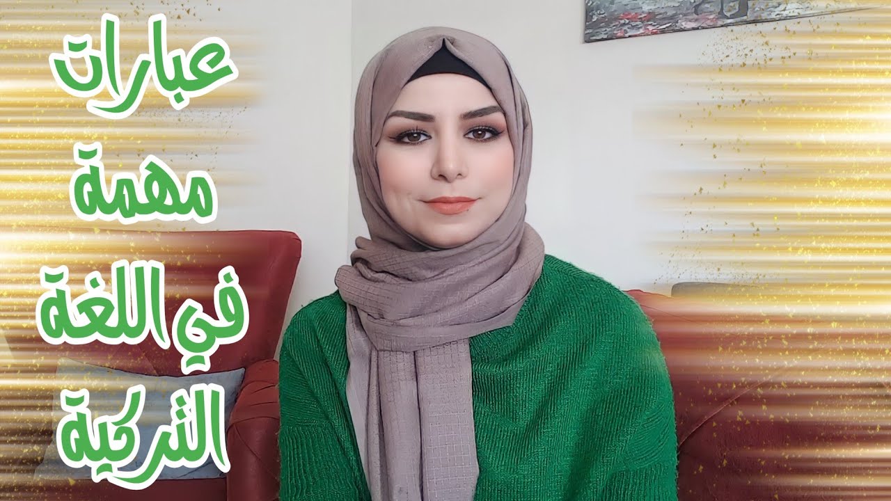 تعلم اللغة التركية : عبارات مستخدمة في المحادثات اليومية