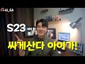 갤럭시 S23 지원금 최대 50만 원으로 오른다 (20230919)