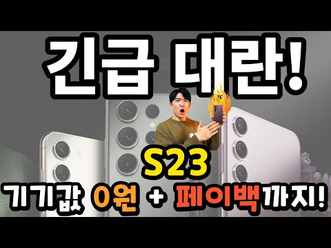 S23 긴급대란 터졌다 기기값 0원에 페이백까지 받고 구매할 수 있는 절호의 기회 