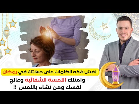 برنامج اللمسة الشفائية في رمضان وكيف تحصل عليها فقط بالصلاة على النبي اسرار صلاة شفاء الارواح