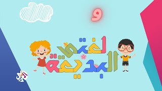 لغتي البديعة .. أكاديمية لتعليم اللغة العربية في هولندا | صباح النور