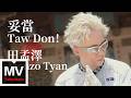 田孟澤Menzo Tyan/INDEcompany【妥當】HD 高清官方完整版 MV