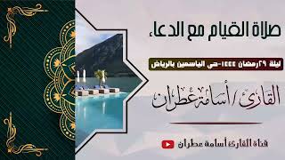 صلاة القيام ليلة 29 رمضان 1444 مع الدعاء من #حي الياسمين #الرياض - القرائ أسامة عطران #القارئ #ترند