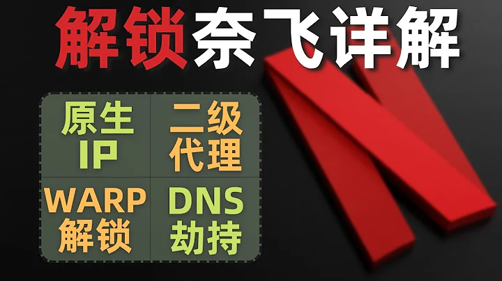奈飛解鎖方式大全，原生IP解鎖、二級代理解鎖、WARP解鎖、DNS劫持解鎖，詳細介紹每種解鎖方式，總有一種適合你。disney+、HBO、hulu、Spotify等流媒體平台可參考 - 天天要聞