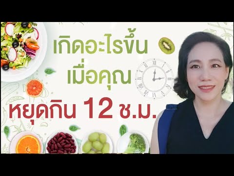 วีดีโอ: 12 วิธีง่ายๆ ในการอดอาหารเป็นระยะสูงสุด