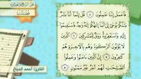 آية٧سورة فصلت مكرر القارئ أحمد الدباغ