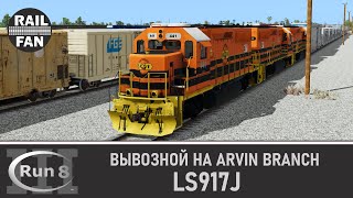 Вывозная работа на ветке Arvin Branch, LS917J // Run 8 Train Simulator V3 на сервере Depot+