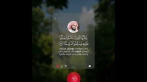 إِنَّ اللَّهَ وَمَلَائِكَتَهُ يُصَلُّونَ عَلَى النَّبِيِّ - رعد الكردي سورة الأحزاب حالات واتس اب