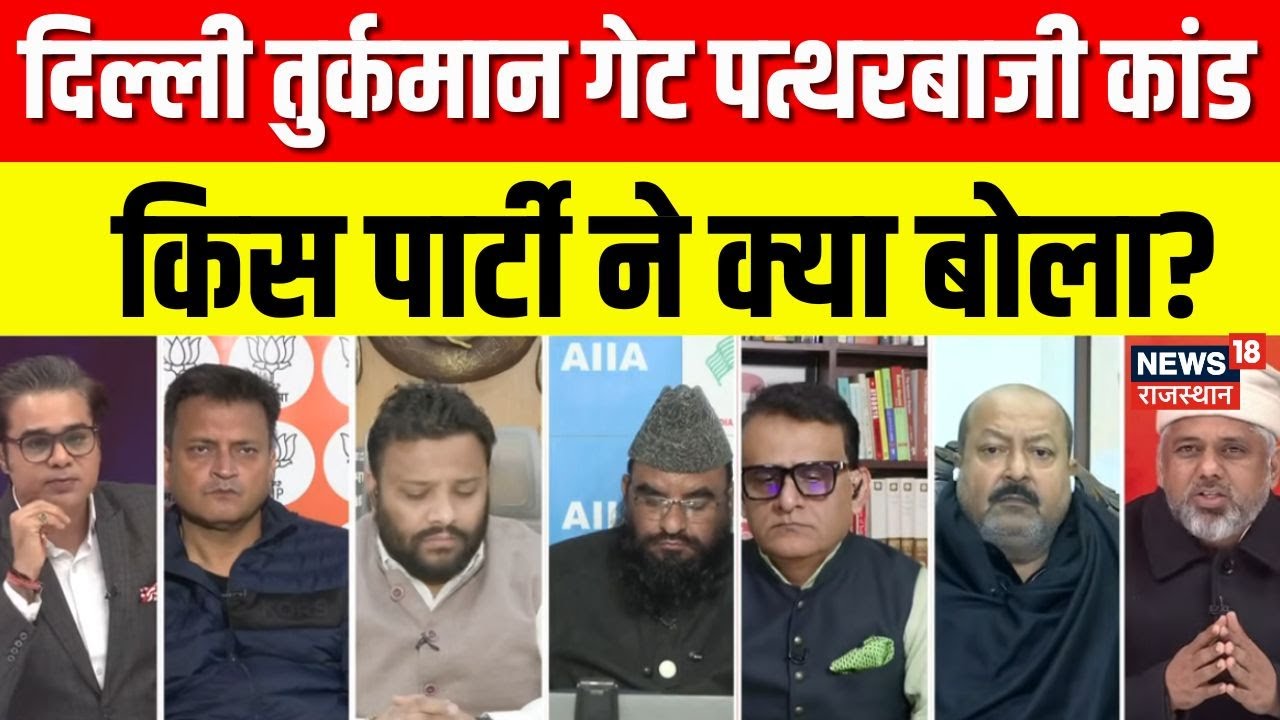 Turkmen Gate Stone Pelting : दिल्ली पत्थरबाजी कांड पर किस पार्टी ने क्या बोला? | Amish Devgan | BJP
