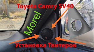 Твиттеры Морел установка for Toyota Camry SV41