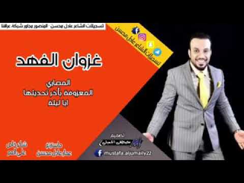 معزوفه غزوان الفهد الي لاي الوصف الوصف