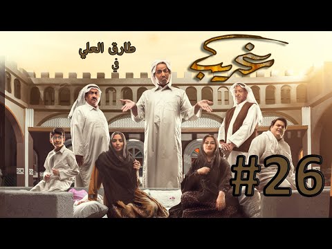 مسلسل غريب الحلقة  الرسالة