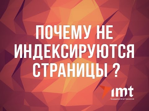 Причина не индексации страниц сайта