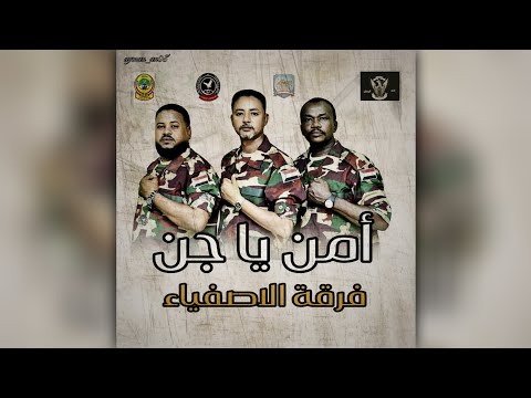أمن يا جن فرقة الاصفياء حالة