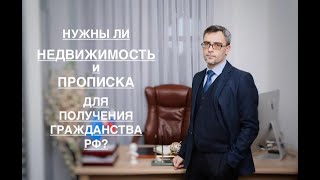 НУЖНЫ ЛИ НЕДВИЖИМОСТЬ И ПРОПИСКА – ДЛЯ ПОЛУЧЕНИЯ ГРАЖДАНСТВА РФ?