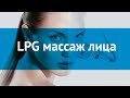 LPG Эндермолифт