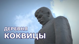 Деревня Коквицы