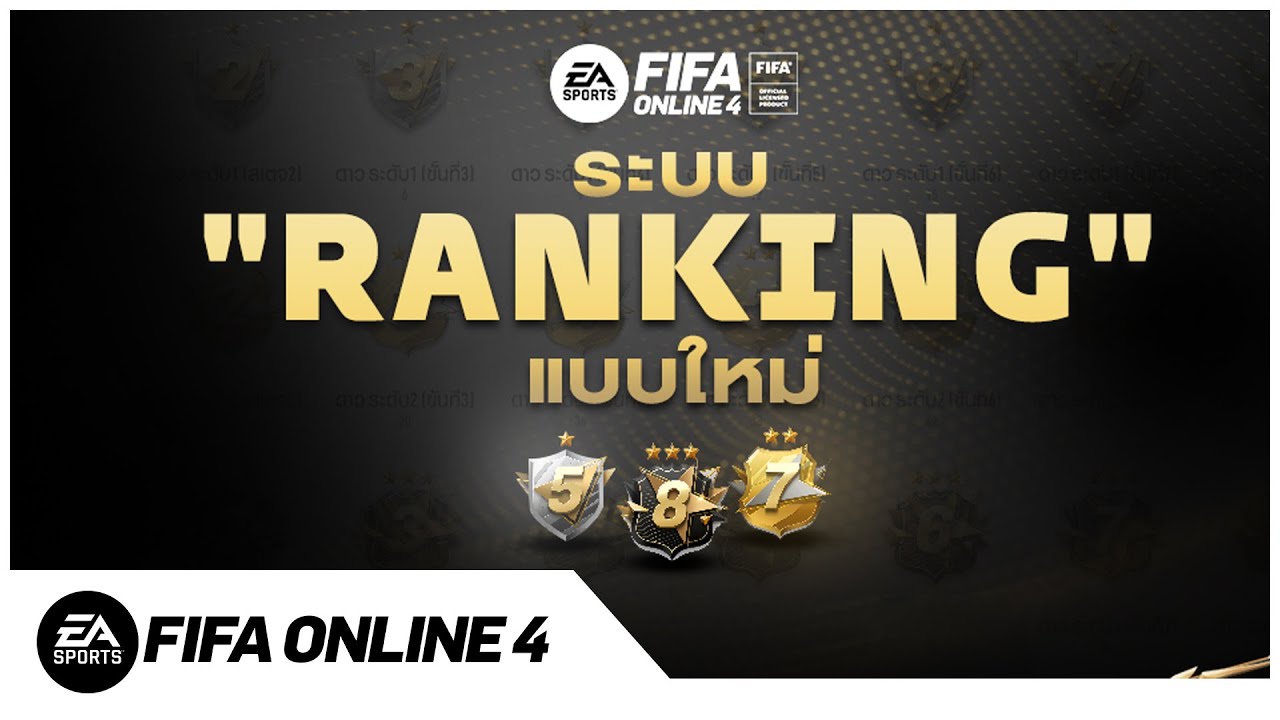 ระบบ Ranking รูปแบบใหม่ "EA Championship League" l FIFA Online 4