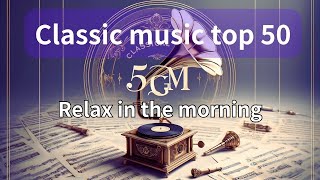 クラシック音楽ベスト50：Classic Music Top 50 朝からリラックス：Relax in the Morning #クラシック音楽 #作業用BGM