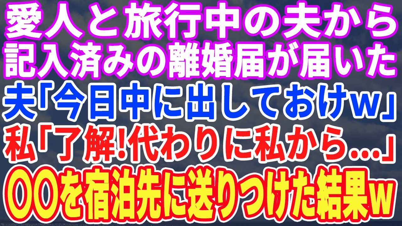 【スカッとする話】愛人と旅行中の夫から離婚届が届いた。夫「今すぐ出しておけw」私「ん？もう出してあるわよw」夫「は？」→私からも慰謝料の請求書を送りつけた結果w