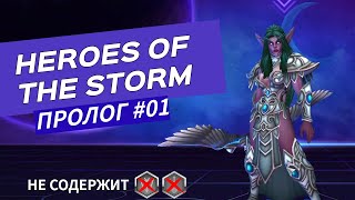 картинка: Пролог №01 ● Heroes of the Storm