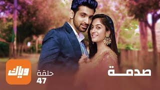 مسلسل صدمة حلقة  حلقة كاملة وياك
