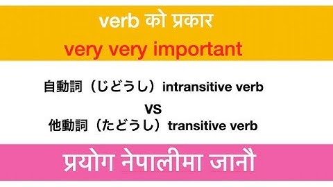 Japanese grammar transitive verb and intransitive verb in नेपाली