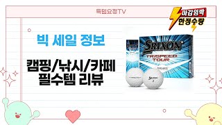 캠핑/낚시/카페 야외 필수템! 가성비 파라솔부터 골프공까지 리뷰