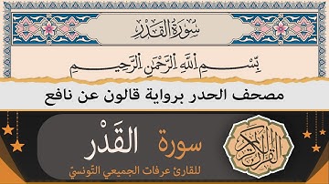 سورة القدر | ختمة القران الكريم حدرا برواية قالون عن نافع | القارئ عرفات الجميعي التونسي