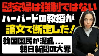 【朝日新聞の大罪】「慰安婦は強制ではなかった」ハーバード大学教授が論文で断定！韓国国民は混乱...。