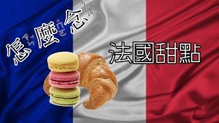 [怎麼念] 法國甜點[法文]
