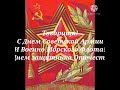 С Наступающим Днем Советской Армии и Военно Морского Флота! И Днем защитника Отечества!