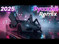 Ultimate Russian Remix Compilation – Клубная версия 2025 | Лучший диджей микс для танцев