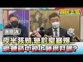 夜半孩燒.急診室塞爆... 網：陳時中晚上睡得好嗎? 國民大會 20220506 (1/4)