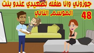 48(موسم تاني)جوزوني وانا لسه صغيره لصعيدي متجوز وعندو بنت❤