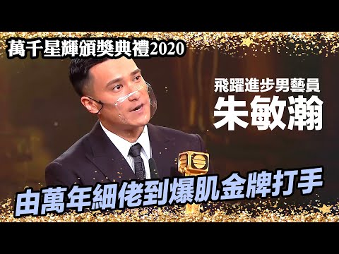 萬千星輝頒獎典禮2020 | 飛躍進步男藝員 | 朱敏瀚