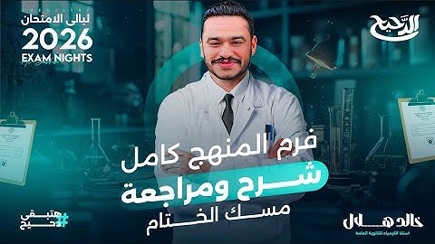مراجعة ليلة الامتحان كيميا المنهج كامل في فيديو واحد | تالته ثانوي 2025