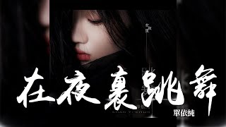 Video thumbnail of "單依純 -《在夜裡跳舞》｜CC歌詞字幕"
