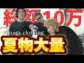 【fashion】この店ヤバい！！絶対買っちゃう名古屋の古着屋で夏服を探しまくる！！
