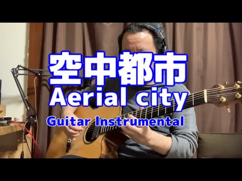 【ギターインスト】空中都市-Aerial city-Guitar Instrumental