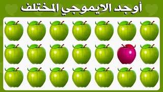 أوجد الايموجي المختلف  أوجد الشكل المختلف في 20 ثانية فقط  الغاز للعباقرة (الجزء السابع?)