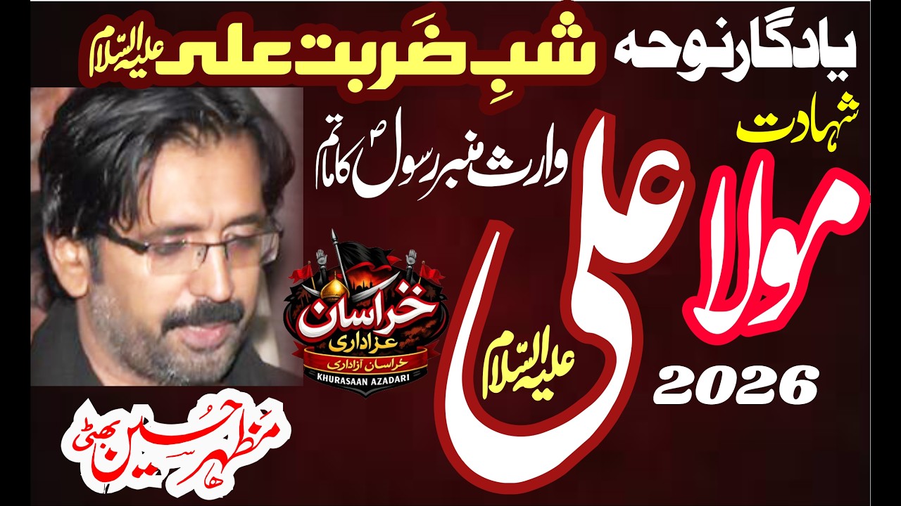 Hai Manzar Ain Qayamat Da New Noha Zawar Mazhar Hussain Bhatti 2026 Shahadat  Imam Ali as