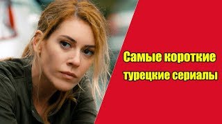 Самые короткие турецкие сериалы / НОВОСТИ ТУРЕЦКИХ СЕРИАЛОВ