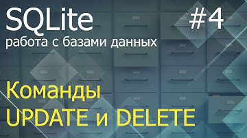 Python SQLite #4: команды UPDATE и DELETE при работе с таблицами